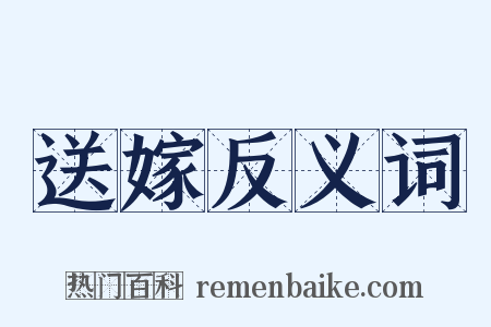 送嫁反义词是什么意思的图片